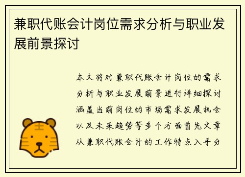 兼职代账会计岗位需求分析与职业发展前景探讨