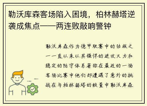 勒沃库森客场陷入困境，柏林赫塔逆袭成焦点——两连败敲响警钟