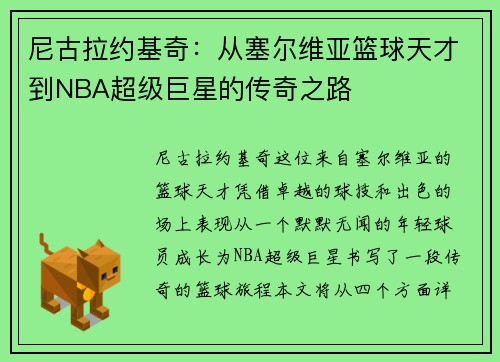 尼古拉约基奇：从塞尔维亚篮球天才到NBA超级巨星的传奇之路