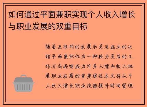 如何通过平面兼职实现个人收入增长与职业发展的双重目标
