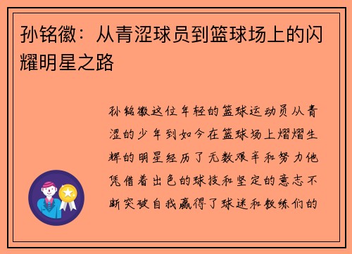 孙铭徽：从青涩球员到篮球场上的闪耀明星之路