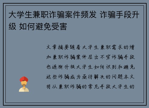 大学生兼职诈骗案件频发 诈骗手段升级 如何避免受害