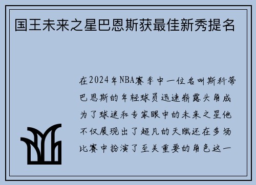 国王未来之星巴恩斯获最佳新秀提名