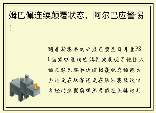 姆巴佩连续颠覆状态，阿尔巴应警惕！