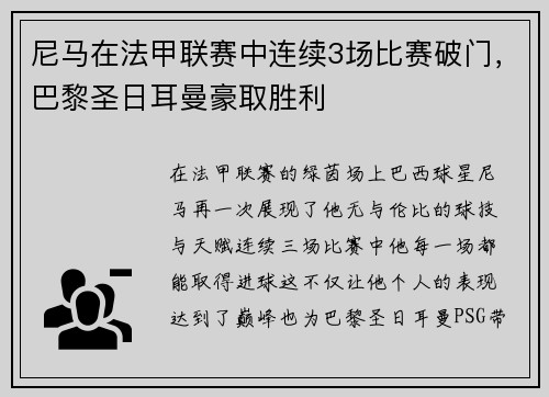 尼马在法甲联赛中连续3场比赛破门，巴黎圣日耳曼豪取胜利