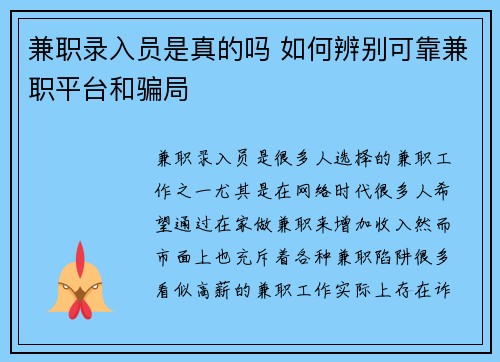 兼职录入员是真的吗 如何辨别可靠兼职平台和骗局