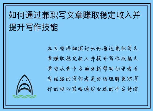 如何通过兼职写文章赚取稳定收入并提升写作技能