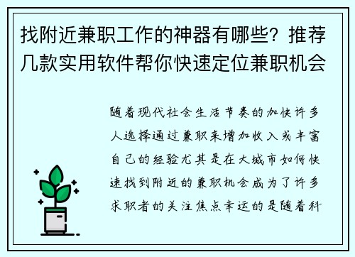 找附近兼职工作的神器有哪些？推荐几款实用软件帮你快速定位兼职机会