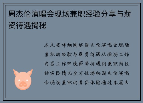 周杰伦演唱会现场兼职经验分享与薪资待遇揭秘