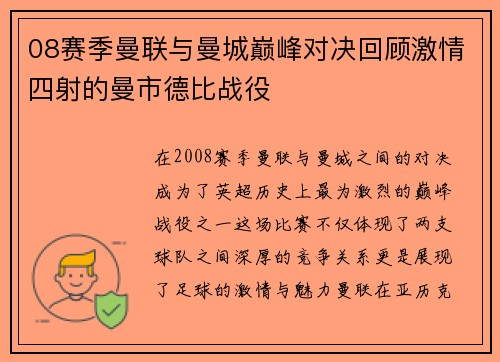 08赛季曼联与曼城巅峰对决回顾激情四射的曼市德比战役