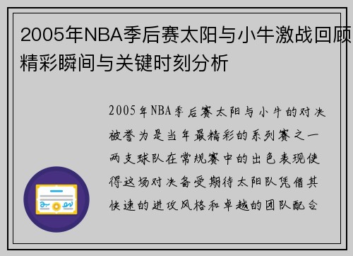 2005年NBA季后赛太阳与小牛激战回顾精彩瞬间与关键时刻分析