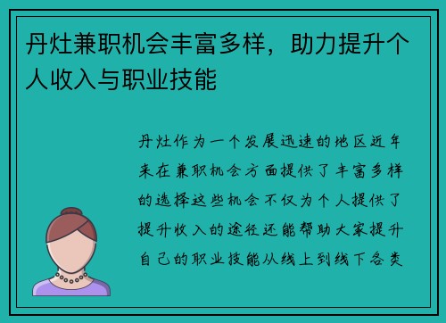 丹灶兼职机会丰富多样，助力提升个人收入与职业技能