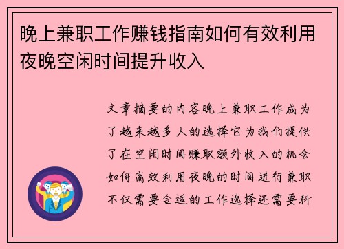 晚上兼职工作赚钱指南如何有效利用夜晚空闲时间提升收入