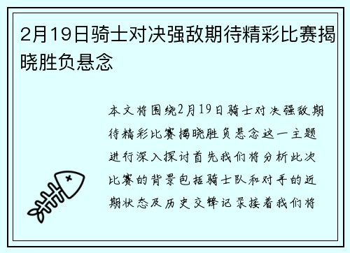 2月19日骑士对决强敌期待精彩比赛揭晓胜负悬念