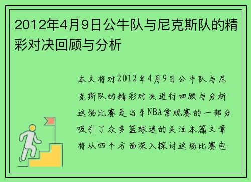 2012年4月9日公牛队与尼克斯队的精彩对决回顾与分析