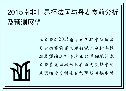 2015南非世界杯法国与丹麦赛前分析及预测展望