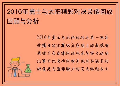 2016年勇士与太阳精彩对决录像回放回顾与分析