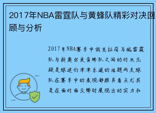 2017年NBA雷霆队与黄蜂队精彩对决回顾与分析