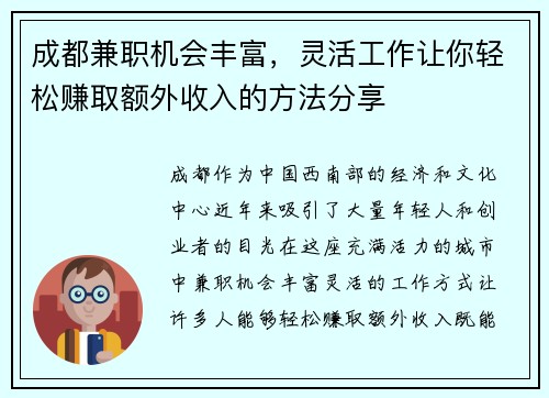 成都兼职机会丰富，灵活工作让你轻松赚取额外收入的方法分享