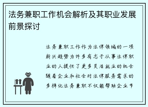 法务兼职工作机会解析及其职业发展前景探讨