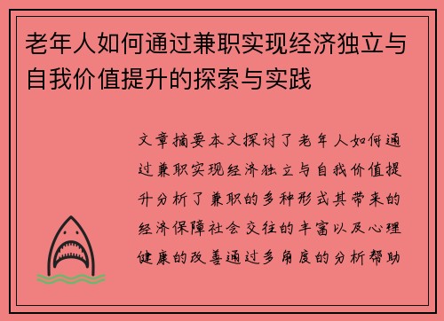 老年人如何通过兼职实现经济独立与自我价值提升的探索与实践