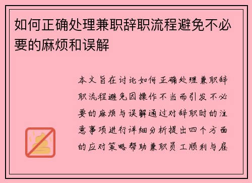 如何正确处理兼职辞职流程避免不必要的麻烦和误解