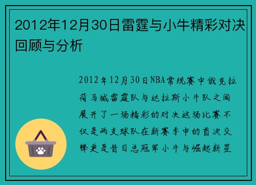 2012年12月30日雷霆与小牛精彩对决回顾与分析