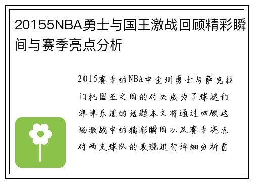 20155NBA勇士与国王激战回顾精彩瞬间与赛季亮点分析