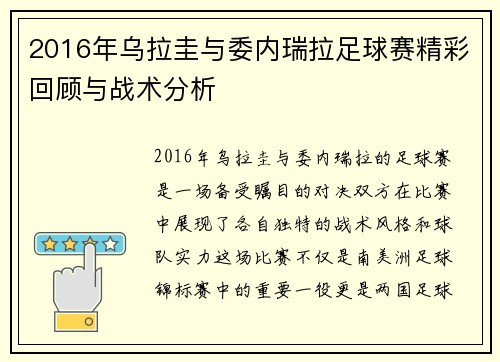 2016年乌拉圭与委内瑞拉足球赛精彩回顾与战术分析