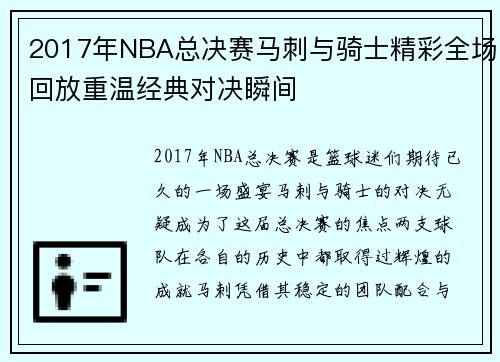 2017年NBA总决赛马刺与骑士精彩全场回放重温经典对决瞬间