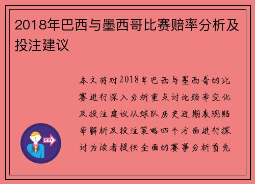 2018年巴西与墨西哥比赛赔率分析及投注建议