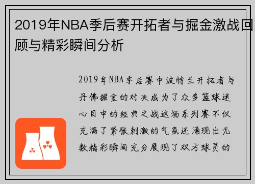 2019年NBA季后赛开拓者与掘金激战回顾与精彩瞬间分析
