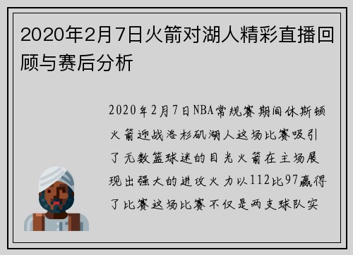 2020年2月7日火箭对湖人精彩直播回顾与赛后分析