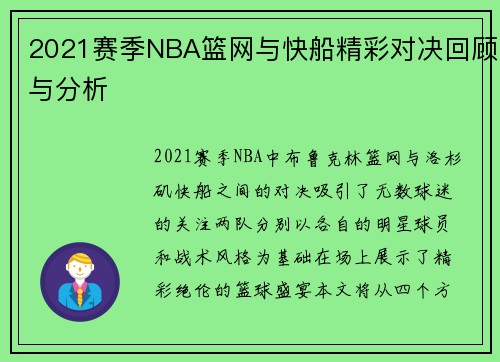 2021赛季NBA篮网与快船精彩对决回顾与分析