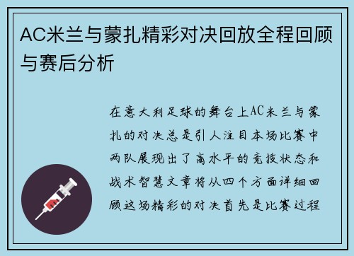 AC米兰与蒙扎精彩对决回放全程回顾与赛后分析