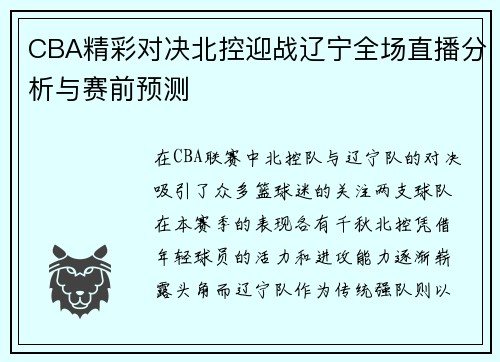 CBA精彩对决北控迎战辽宁全场直播分析与赛前预测