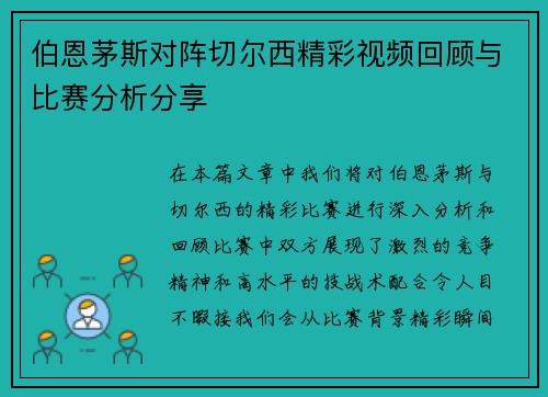伯恩茅斯对阵切尔西精彩视频回顾与比赛分析分享
