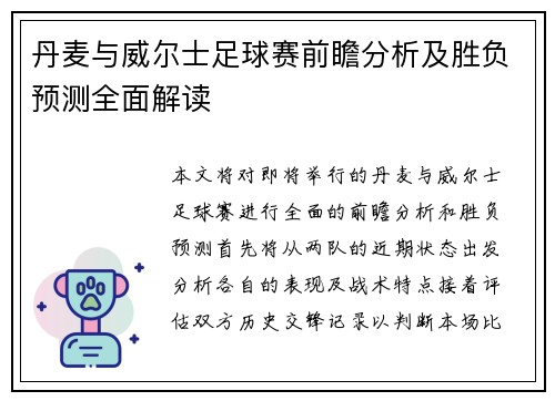 丹麦与威尔士足球赛前瞻分析及胜负预测全面解读