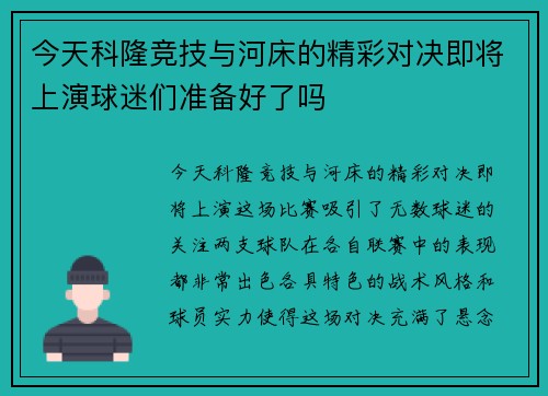 今天科隆竞技与河床的精彩对决即将上演球迷们准备好了吗