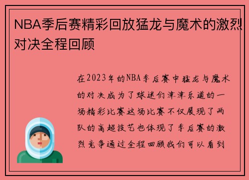 NBA季后赛精彩回放猛龙与魔术的激烈对决全程回顾