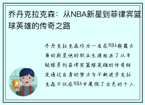 乔丹克拉克森：从NBA新星到菲律宾篮球英雄的传奇之路