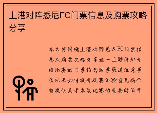 上港对阵悉尼FC门票信息及购票攻略分享