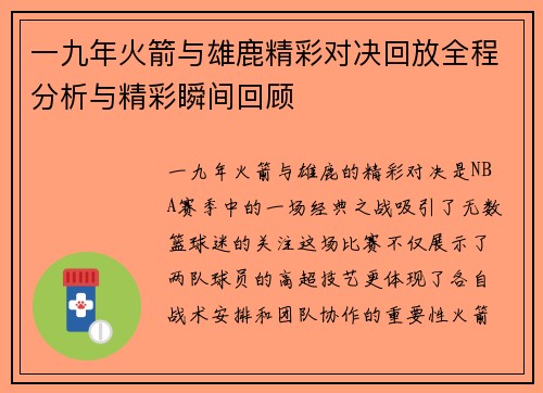 一九年火箭与雄鹿精彩对决回放全程分析与精彩瞬间回顾