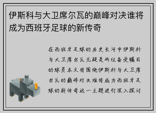 伊斯科与大卫席尔瓦的巅峰对决谁将成为西班牙足球的新传奇