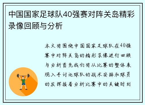 中国国家足球队40强赛对阵关岛精彩录像回顾与分析