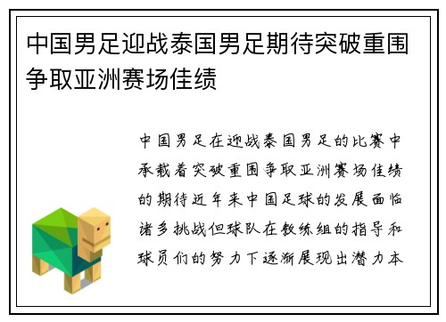 中国男足迎战泰国男足期待突破重围争取亚洲赛场佳绩