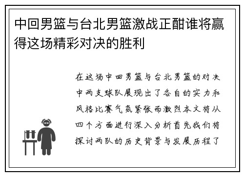 中回男篮与台北男篮激战正酣谁将赢得这场精彩对决的胜利
