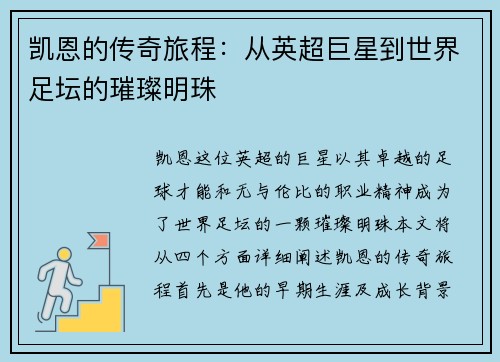 凯恩的传奇旅程：从英超巨星到世界足坛的璀璨明珠