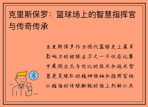 克里斯保罗：篮球场上的智慧指挥官与传奇传承