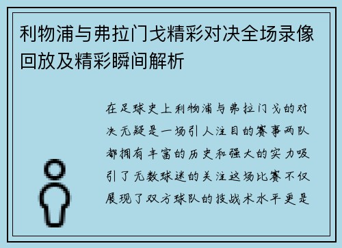 利物浦与弗拉门戈精彩对决全场录像回放及精彩瞬间解析